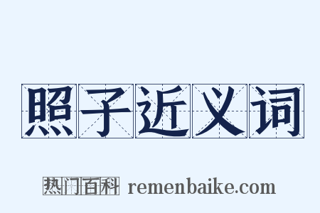 照子近义词是什么意思的图片